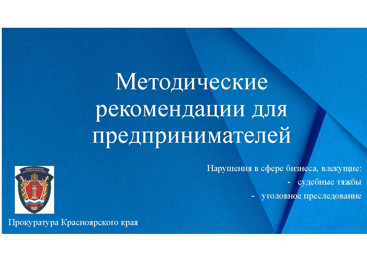 Методические рекомендации для предпринимателей о нарушениях в сфере бизнеса, влекущих судебные тяжбы или уголовное преследование..