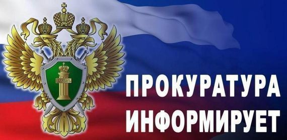 Прокуратура Богучанского района информирует!.