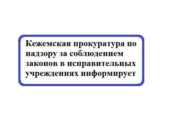 О проведенной прокуратурой проверке в ИК-42 в апреле 2024 года.