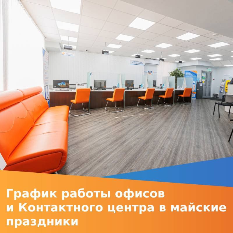 График работы офисов и Единого контактного центра Красноярскэнергосбыта в период майских праздников.