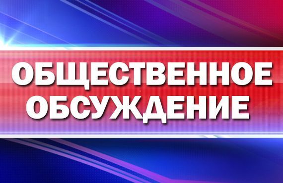 Уведомление о проведении общественных обсуждений проекта норматива «Допустимое остаточное содержание нефти и нефтепродуктов в донных отложениях после проведения восстановительных работ на водных объектах Красноярского края»..