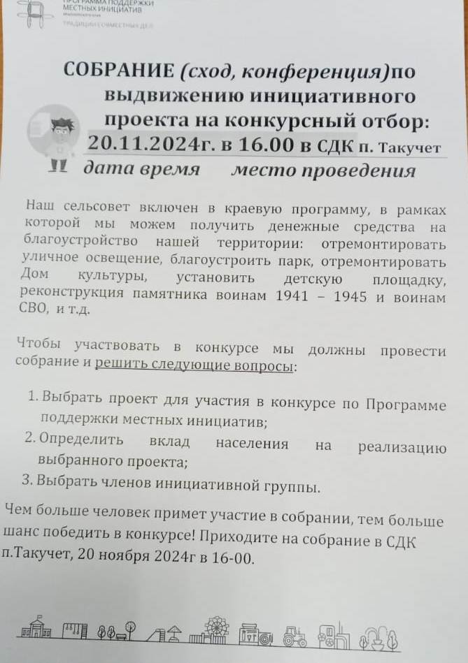 СОБРАНИЕ (сход, конференция) по выдвижению инициативного проекта на конкурсный отбор.