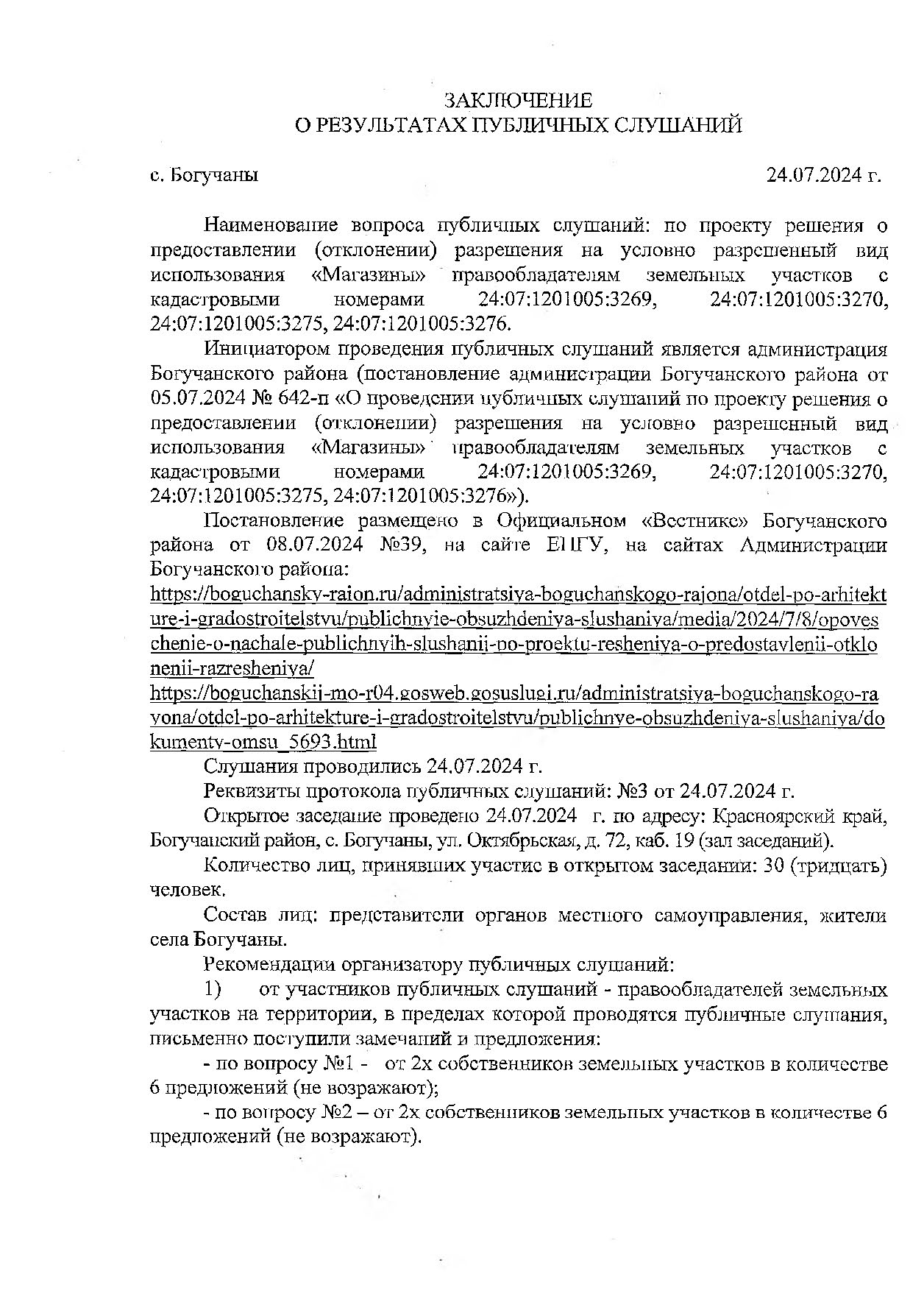 Заключение о результатах публичных слушаний по проекту решения о предоставлении разрешения на условно разрешенный вид использования «Магазины» правообладателям земельных участков.