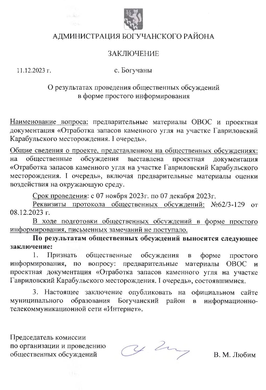 О результатах проведения общественных обсуждений в форме простого информирования.