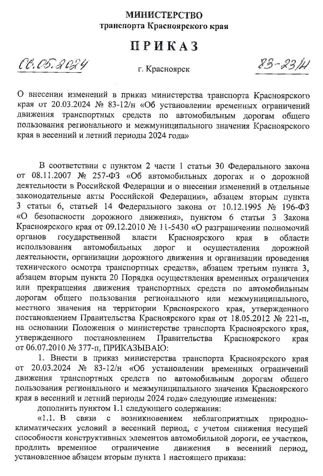 Приказ Министерства транспорта Красноярского края о продлении ограничения движения по автодорогам регионального значения.