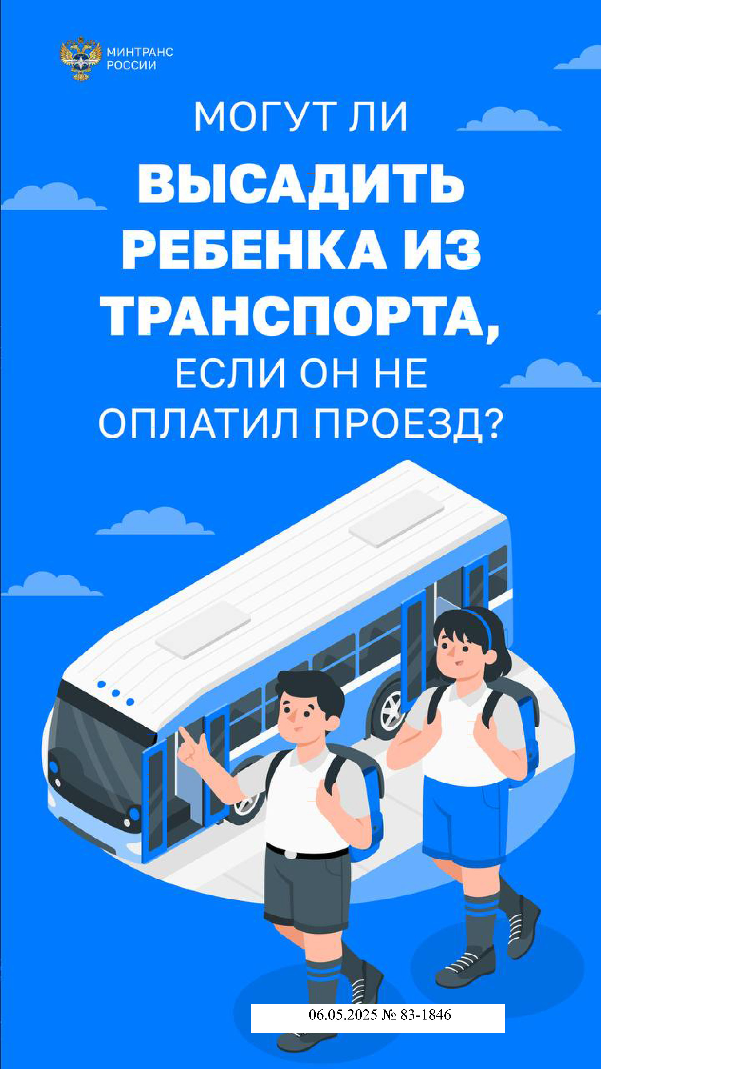 Могут ли высадить ребенка из транспорта, если он не оплатил проезд?.