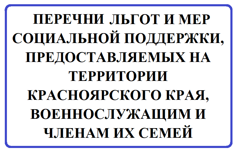 Перечень льгот и мер социальной поддержки, предоставляемых на территории Красноярского края, военнослужащим и членам их семей.