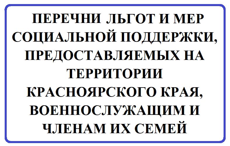 Перечни льгот и мер социальной поддержки, предоставляемых на территории Красноярского края, военнослужащим и членам их семей.