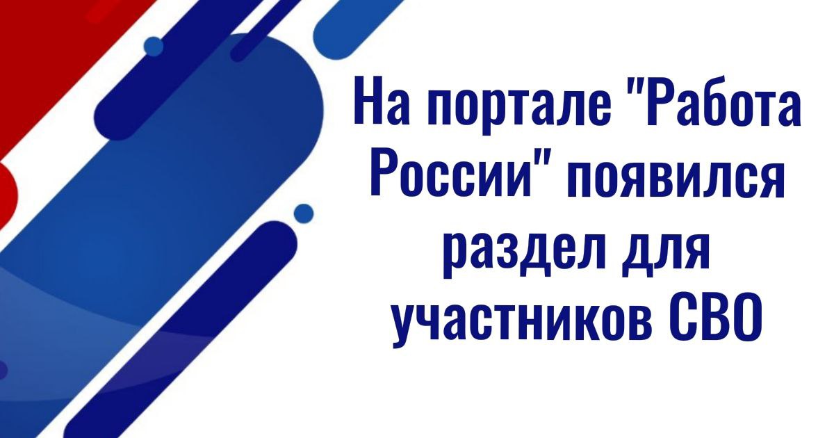 На портале &quot;Работа России&quot; появился раздел для участников СВО.