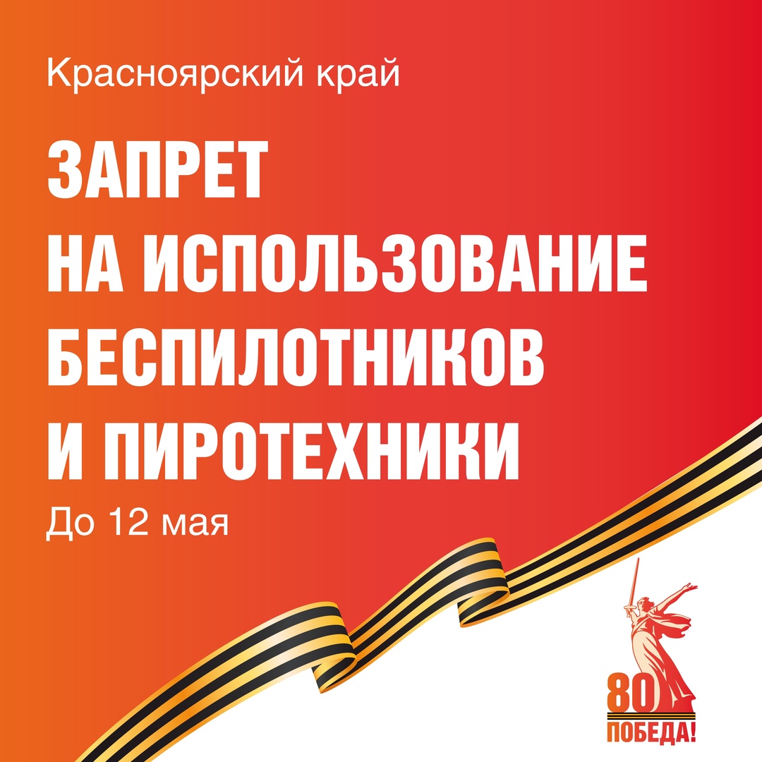 Запрет на использование беспилотников и пиротехники.