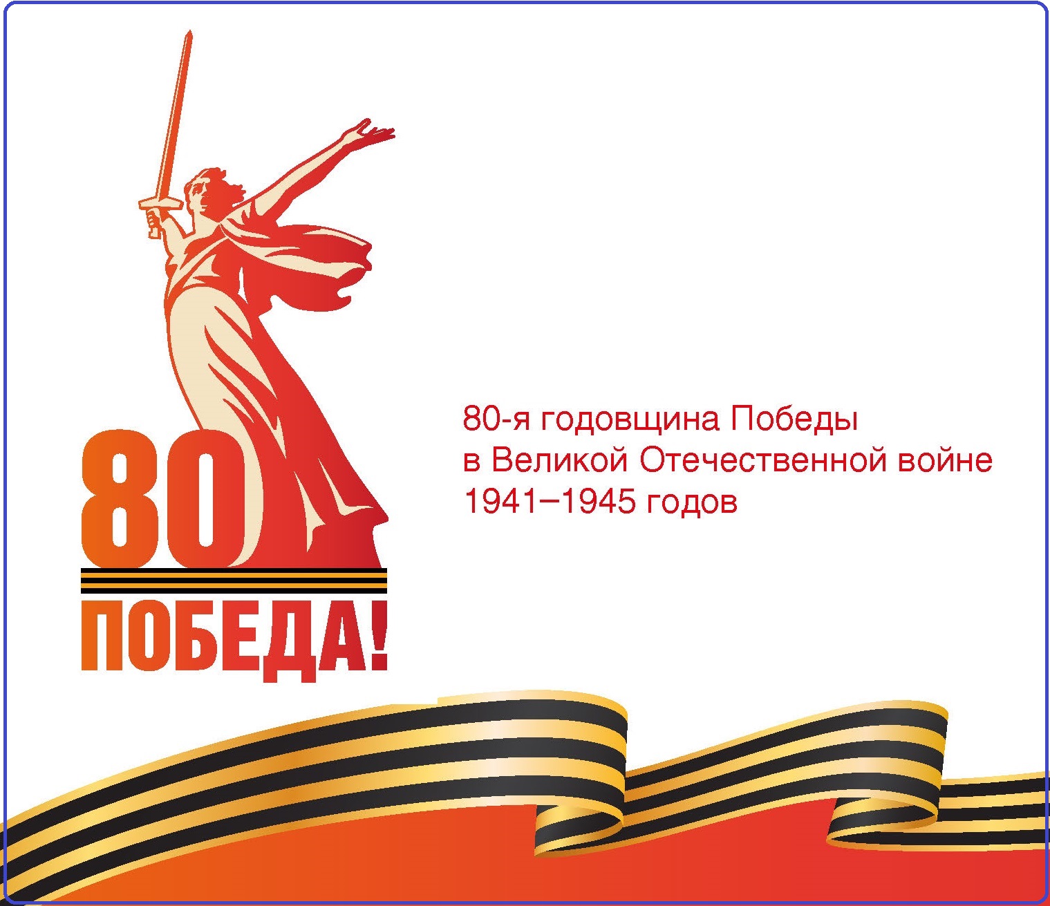 О фирменном стиле к 80-й годовщине Победы в Великой Отечественной войне.