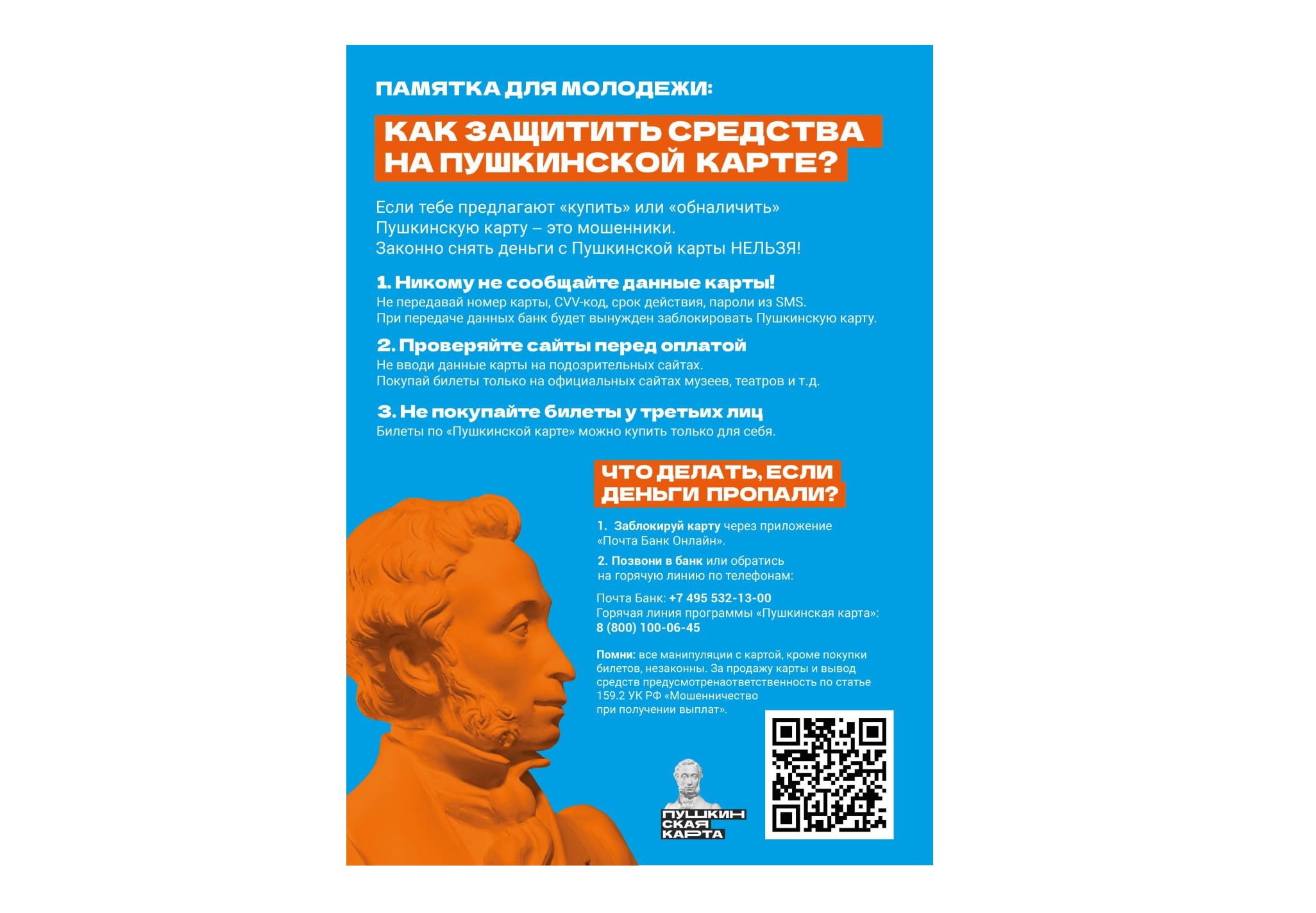 Памятка по защите средств на Пушкинских картах.
