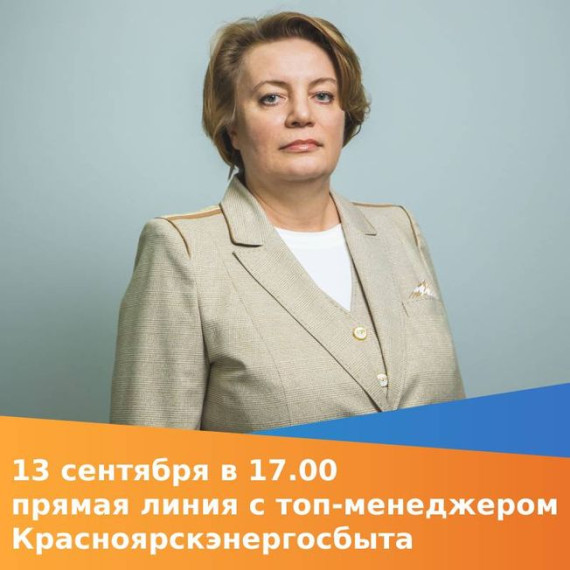 Приглашаем представителей СМИ на прямую линию с топ-менеджером Красноярскэнергосбыта. Приглашаем представителей СМИ на прямую линию с топ-менеджером Красноярскэнергосбыта.