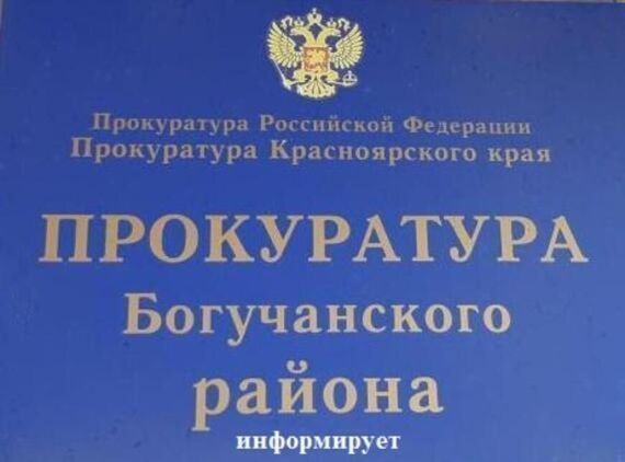 В прокуратуре Богучанского района организована «горячая линия». В прокуратуре Богучанского района организована «горячая линия».