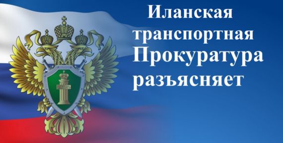 Иланская транспортная прокуратура разъясняет: 1 января 2023 года применяется новая форма уведомления об исчисленных суммах налогов, авансовых платежей, сборов, страховых взносов..