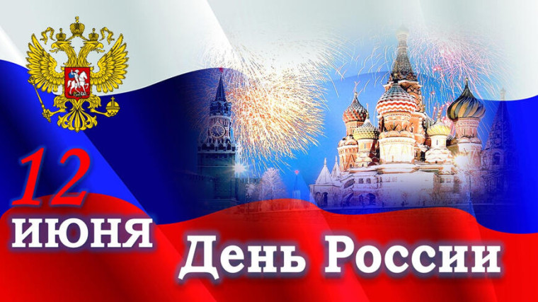 Поздравление Главы Богучанского района Медведева А.С. с Днем России!. Поздравление Главы Богучанского района Медведева А.С. с Днем России!.