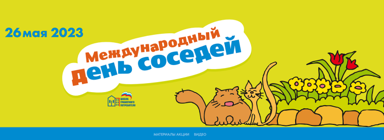 Давайте знакомиться с соседями!. Давайте знакомиться с соседями!.