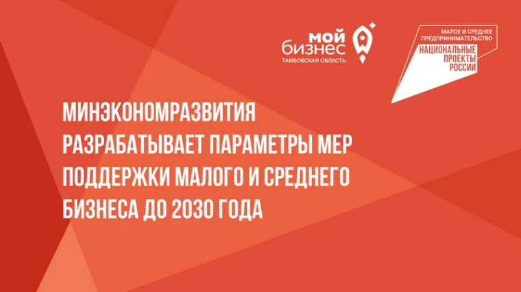 В Минэкономразвития обозначили приоритетные направления поддержки малого и среднего бизнеса в 2025-2030 годах. В Минэкономразвития обозначили приоритетные направления поддержки малого и среднего бизнеса в 2025-2030 годах.