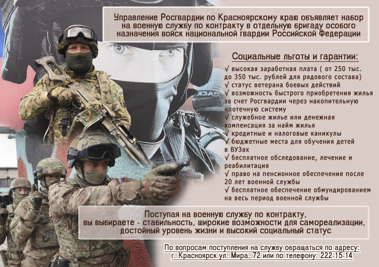 Управление Росгвардии по Красноярскому краю объявляет набор на военную службу по контракту в отдельную бригаду особого назначения войск национальной гвардии РФ. Управление Росгвардии по Красноярскому краю объявляет набор на военную службу по контракту в отдельную бригаду особого назначения войск национальной гвардии РФ.