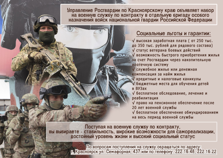 Управление Росгвардии по Красноярскому краю объявляет набор на военную службу по контракту в отдельную бригаду особого назначения войск национальной гвардии РФ. Управление Росгвардии по Красноярскому краю объявляет набор на военную службу по контракту в отдельную бригаду особого назначения войск национальной гвардии РФ.