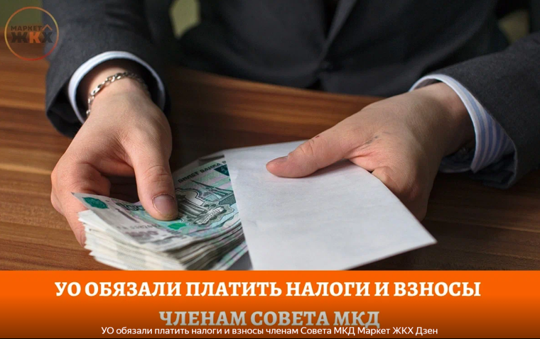 Об уплате налогов и взносов с вознаграждения членам совета МКД. Об уплате налогов и взносов с вознаграждения членам совета МКД.