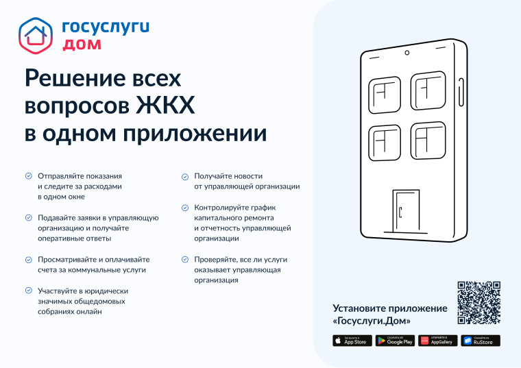 Более 500 тысяч россиян уже пользуются новым мобильным приложением «Госуслуги.Дом».