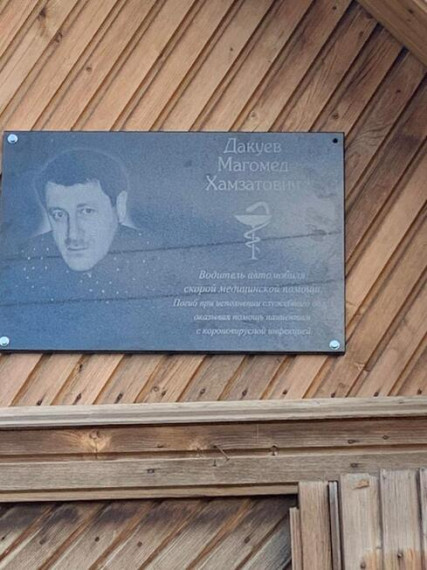 Увековечена память Магомеда Дакуева. Увековечена память Магомеда Дакуева.