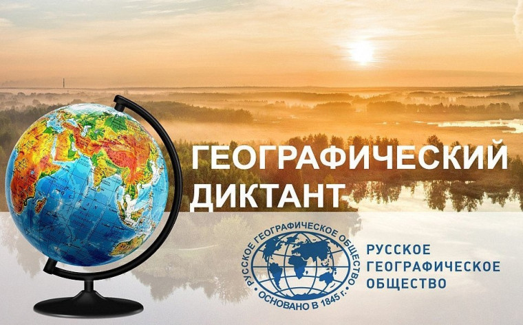 Географический диктант - 2023. Географический диктант - 2023.