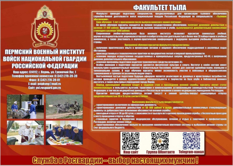 Пермский военный институт войск национальной гвардии РФ проводит подготовку специалистов для организации тылового обеспечения служебно-боевой деятельности войск национальной гвардии РФ. Пермский военный институт войск национальной гвардии РФ проводит подготовку специалистов для организации тылового обеспечения служебно-боевой деятельности войск национальной гвардии РФ.