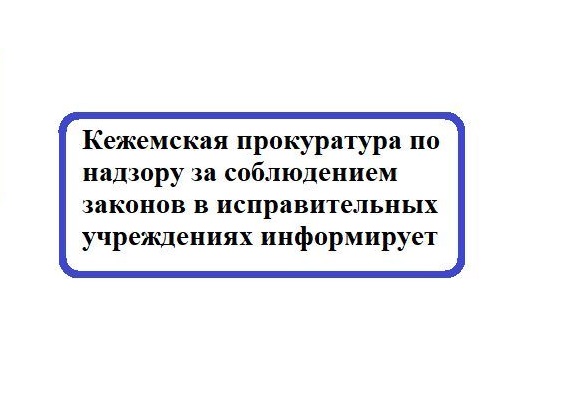 О проведенной прокуратурой проверке в ИК-42 в январе 2024 года. О проведенной прокуратурой проверке в ИК-42 в январе 2024 года.