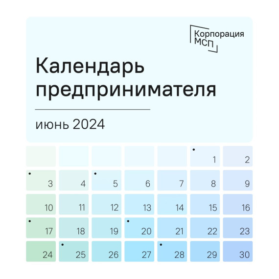 Календарь предпринимателя на июнь 2024 года. Календарь предпринимателя на июнь 2024 года.