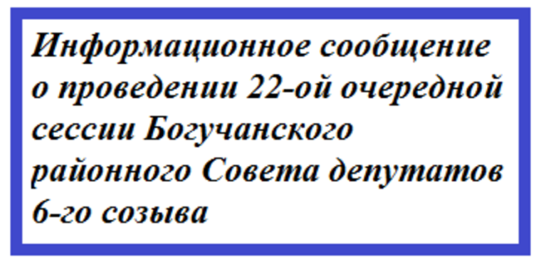 Информационное сообщение о проведении 22-ой очередной сессии Богучанского районного Совета депутатов 6-го созыва. Информационное сообщение о проведении 22-ой очередной сессии Богучанского районного Совета депутатов 6-го созыва.