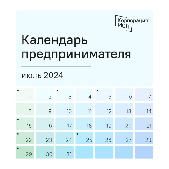 Календарь предпринимателя на июль 2024 года. Календарь предпринимателя на июль 2024 года.