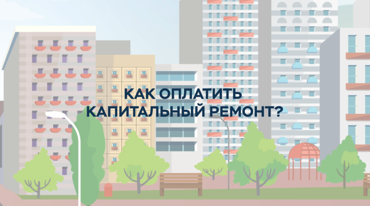 Региональный фонд капитального ремонта многоквартирных домов информирует о существующей системе капитального ремонта и возможностях без комиссионной оплаты взносов на капитальный ремонт многоквартирных домов в Красноярском крае.. Региональный фонд капитального ремонта многоквартирных домов информирует о существующей системе капитального ремонта и возможностях без комиссионной оплаты взносов на капитальный ремонт многоквартирных домов в Красноярском крае..