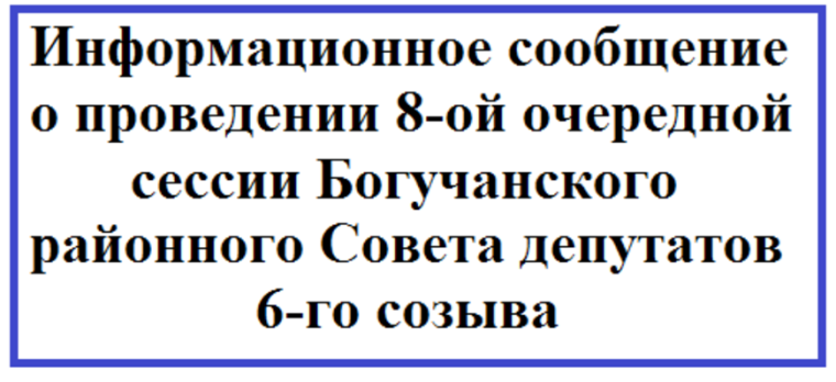 Информационное сообщение о проведении 8-ой очередной сессии Богучанского районного Совета депутатов 6-го созыва. Информационное сообщение о проведении 8-ой очередной сессии Богучанского районного Совета депутатов 6-го созыва.