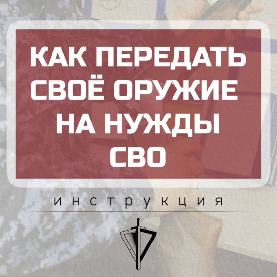 Как передать оружие на нужды СВО. Рекомендации территориального органа Росгвардии.. Как передать оружие на нужды СВО. Рекомендации территориального органа Росгвардии..