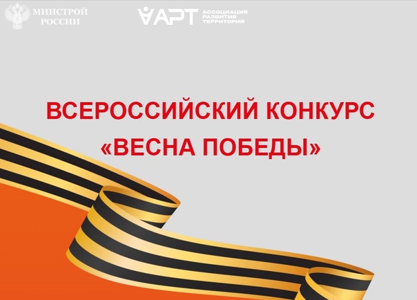 Всероссийский конкурс «Весна Победы». Всероссийский конкурс «Весна Победы».