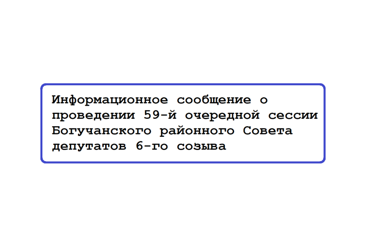 Информационное сообщение о проведении 59-й очередной сессии Богучанского районного Совета депутатов 6-го созыва. Информационное сообщение о проведении 59-й очередной сессии Богучанского районного Совета депутатов 6-го созыва.