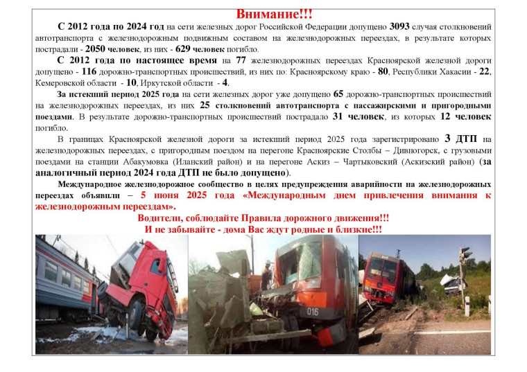 О Международном дне привлечения внимания к железнодорожным переездам. О Международном дне привлечения внимания к железнодорожным переездам.