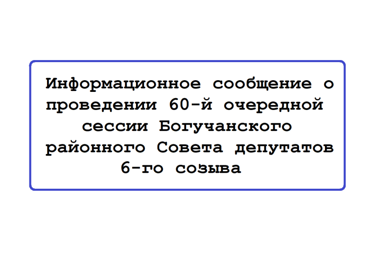 Информационное сообщение о проведении 60-й очередной. Информационное сообщение о проведении 60-й очередной.