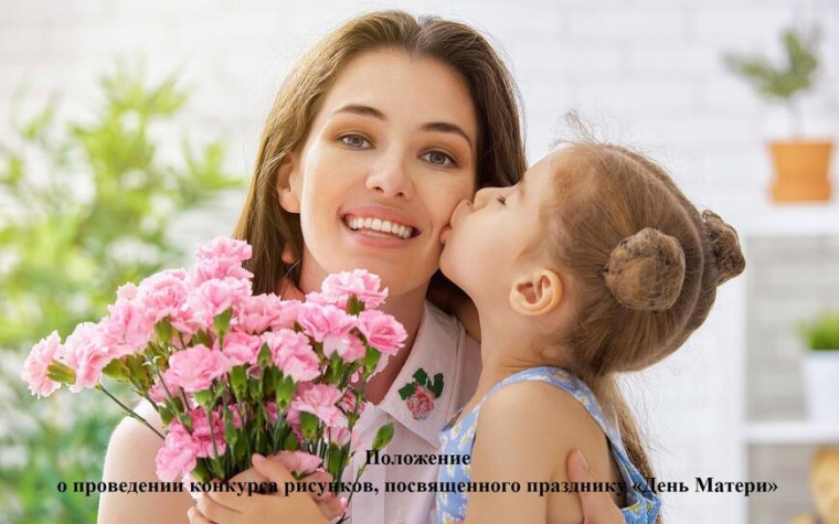 Положение о проведении конкурса рисунков, посвященного празднику «День Матери» «Мама – это счастье!». Положение о проведении конкурса рисунков, посвященного празднику «День Матери» «Мама – это счастье!».