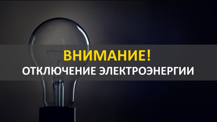 9 июня внеплановое отключение электроэнергии в с. Богучаны. 9 июня внеплановое отключение электроэнергии в с. Богучаны.
