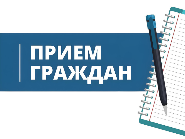Прием граждан. Прием граждан.