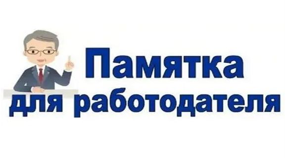 Памятка для работодателя. Памятка для работодателя.