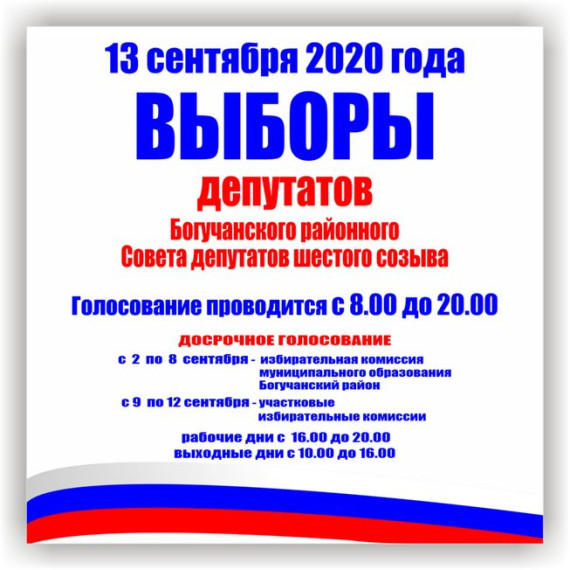 13 сентября 2020 года пройдут Выборы депутатов Богучанского районного Совета депутатов 6-го созыва. 13 сентября 2020 года пройдут Выборы депутатов Богучанского районного Совета депутатов 6-го созыва.