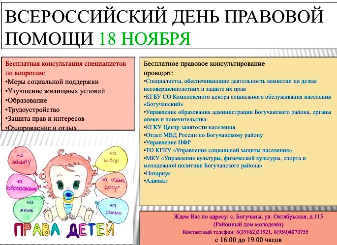 18 ноября 2022 года в районном доме молодежи по адресу: с. Богучаны, ул. Октябрьская, д. 115 с 16:00 до 19:00 проводится акция — Всероссийский день правовой помощи детям. 18 ноября 2022 года в районном доме молодежи по адресу: с. Богучаны, ул. Октябрьская, д. 115 с 16:00 до 19:00 проводится акция — Всероссийский день правовой помощи детям.