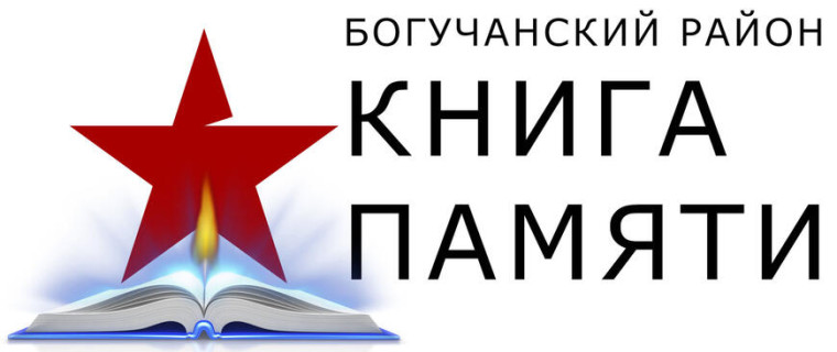 Книга памяти Богучанского района – народный проект. Книга памяти Богучанского района – народный проект.