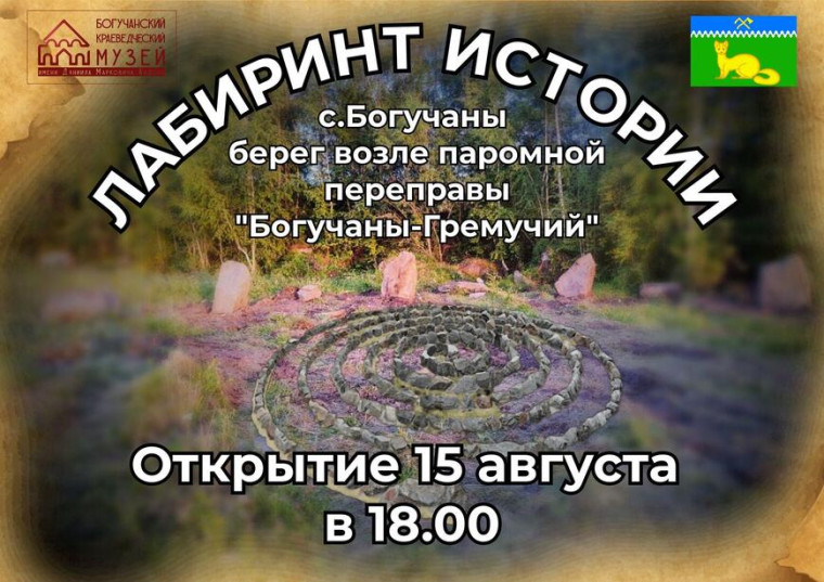 Об открытии краеведческого арт-объекта "Лабиринт истории" в рамках празднования 95-летнего юбилея Богучанского района..