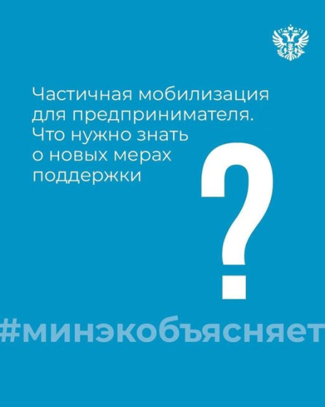 Меры поддержки для бизнеса в условиях частичной мобилизации.