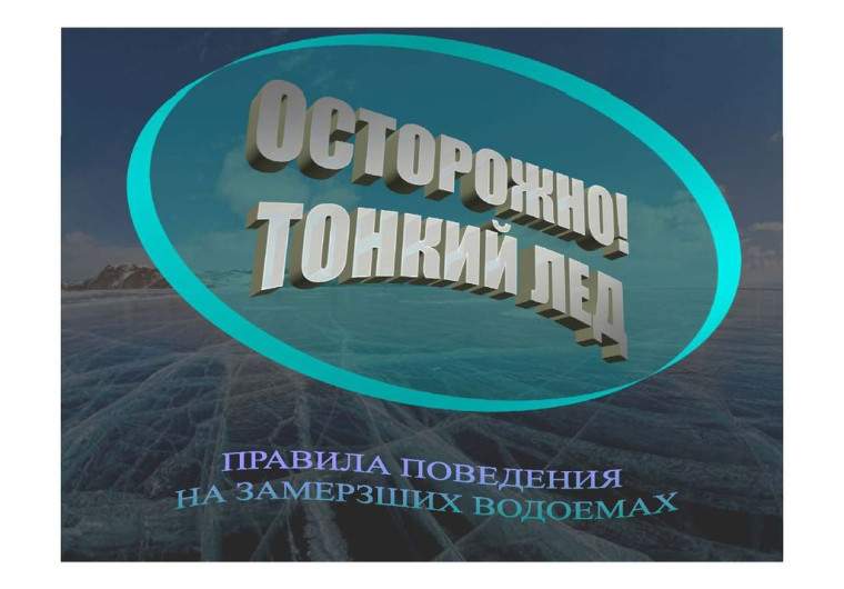 ГИМС предупреждает: Осторожно! тонкий лед!. ГИМС предупреждает: Осторожно! тонкий лед!.
